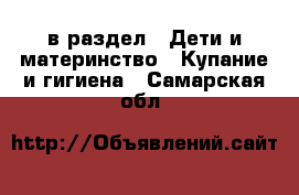  в раздел : Дети и материнство » Купание и гигиена . Самарская обл.